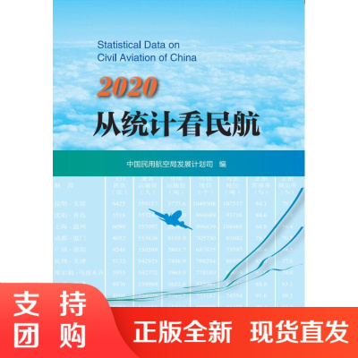 B[正版]《从统计看民航(2020)》中国民用航空局发展计划司 编