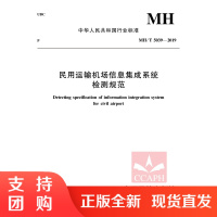 B[正版]《民用运输机场信息集成系统检测规范 MH / T 5039—2019》