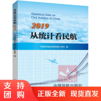B[正版]《从统计看民航2019》中国民用航空局发展计划司 编