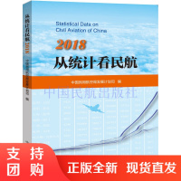 B[正版]《从统计看民航2018》中国民航局发展计划司编写