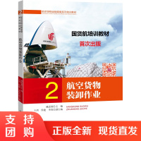 B[正版]《2.航空货物装卸作业》(中国国际货运航空培训教材)