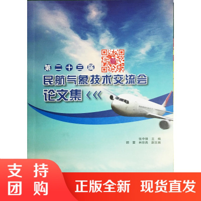 B[正版]《第二十三届民航气象技术交流会论文集》张中锋 主编