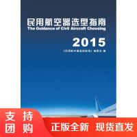 B[正版]《民用航空器选型指南2015》 中国民航出版社 中国航空器材集团