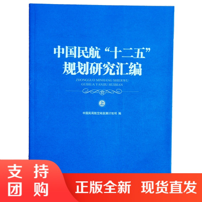 B[正版]《中国民航“十二五”规划研究汇编 (上下册)》