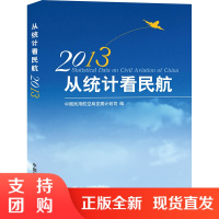 B[正版]《从统计看民航2013》 中国民用航空局发展计划司 编写
