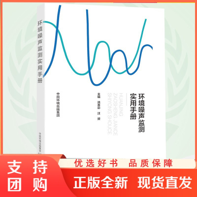 B[正版]环境噪音监测实用手册 6.5环境日 中国环境出版社 9787511138750