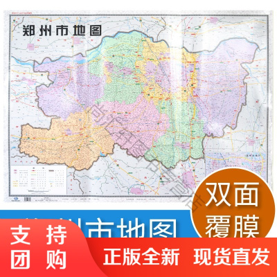 2019年郑州市地图 河南省十八市全开系列地图 区域地图 双面覆亮膜 大全开1.1×0.8米 北
