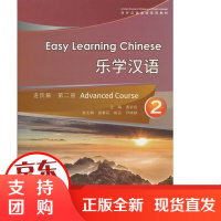 乐学汉语:第二册:2:进阶篇:Advanced coure/外语学习 / 对外汉语/书籍