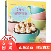 [正版]5分钟马克杯蛋糕珍妮弗·李中国纺织出版社9787518027491