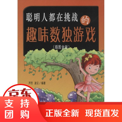 [正版]聪明人都在挑战的趣味数独游戏(插图金版)芦芳同心出版社9787547713037