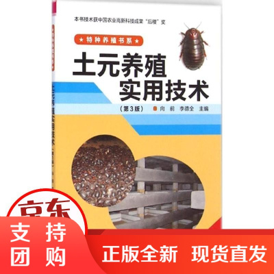 [正版]土元养殖实用技术(D3版)向前河南科学技术出版社9787534974397