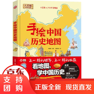 [正版]手绘中国历史地图李继勇成都地图出版社9787555713043