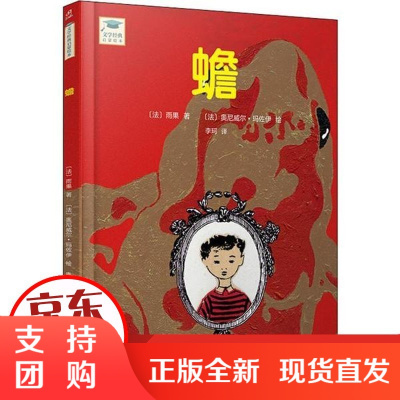 [正版]文学经典启蒙绘本•蟾雨果人民文学出版社9787020149858