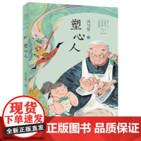 B[正版]塑心人 故事里的中国 明天出版社