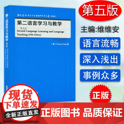 B[正版]当代国外语言学与应用语言学文库升级版 第二语言学习与教学 第五版