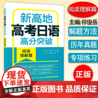 B[正版]新高地高考日语高分突破 阅读理解篇