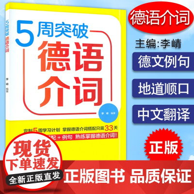 B[正版]外研社 5周突破德语介词 李崝编德语词汇系列 德语介词详解 大学德语教程配套 德语学习书 重点介词搭配+例句外