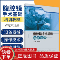 [正版b]腹腔镜手术基础培训教程 介绍腹腔镜手术的发展史腹腔镜手术的设备及器械 腹腔镜手术的术前准备及术中注意事项 卢冠