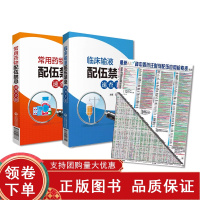 [正版b]450种中西药注射剂配伍应用检索表 第二版+常用药物配伍禁忌速查手册+临床输液配伍禁忌速查手册 三本套装 适合