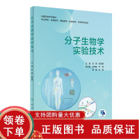 [正版b]分子生物学实验技术 全国高等学校教材 供生物学 临床医学 基础医学 检验医学 药学等专业用 刘静 陈慧勇 人民