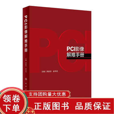 [正版b]PCI影像解难手册 病例展示急性冠脉综合征 左主干病变 分叉病变 再狭窄等复杂病变的PCI影像难点 陈韵岱 金