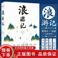 [正版b]浪游记 一场与远方的纸上相逢 用浪游表明一种人生态度 治愈系插画家小民老二专为本书创作插画 王恺 韩松落 尼佬