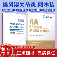 [正版b]中国类风湿关节炎发展报告2020+类风湿关节炎患者教育手册 两本套装 类风湿关节炎的基础医学研究 患者及临床医
