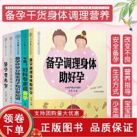 [正版b]干货 妇产科专家说备孕+妇产科医生说备孕+备孕营养餐+备孕怀孕分娩坐月子知识早知道+备孕调理身体助好孕 五本套