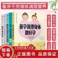 [正版b]干货 妇产科专家说备孕+妇产科医生说备孕+备孕营养餐+备孕怀孕分娩坐月子知识早知道+备孕调理身体助好孕 五本套