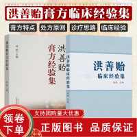 [正版b]洪善贻膏方经验集+洪善贻临床经验集 两本套装 全书分学术思想临床经验 方药心得 展现了洪教授论治肿瘤病及内科杂