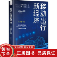 [正版b]移动出行新经济 将区块链技术与我们日常工作生活中的经济学以及我们熟悉的移动出行方式结合起来进行论述 中国科学技