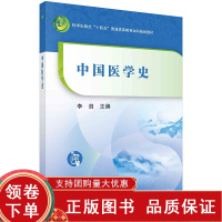 [正版b]中国医学史 科学出版社十四五普通高等教育本科规划教材 基础医学 历史时期中医药发展的主要特色学术成就 医药的起