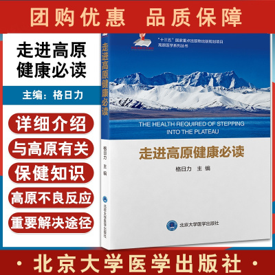 B[正版]走进高原健康必读 格日力 主编 高原医学 保健医学 9787565925511北京大学医学出版社