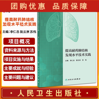 B[正版]提高耐药肺结核发现水平技术实践 李仁忠 阮云洲 苏伟 主编 肺结核及耐药肺结核发现的综合模式 人民卫生出版社9