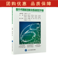 B[正版] 围手术期新冠感染防控手册 郭向阳 黄宇光等主编 围手术期新型冠状病毒预防手册 97875659244