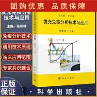 B[正版]发光免疫分析技术与应用 发光免疫分析系统专家共识和建议 全自动磁微粒发光免疫分析仪 杨晓林 主编9787030