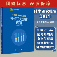 B[正版]中国居民膳食指南科学研究报告2021 中国营养学会 著 新版膳食指南合理膳食模式食物选择与健康 人民卫生出版社