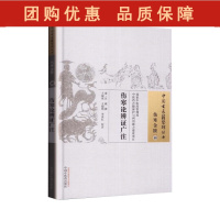 B[正版] 伤寒论辨证广注 中国古医籍整理丛书 伤寒金匮40 汪琥 撰 中医学书籍 中国中医药出版社9787513221