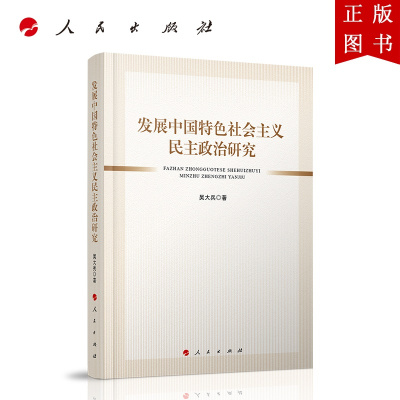 B[正版]发展中国特色社会主义民主政治研究 人民出版社