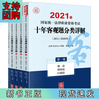 B[正版] 司法考试2021 2021年国家统一法律职业资格考试十年客观题分类详解(全5卷)