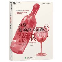 B24堂葡萄酒大师课(葡萄酒新手入门))