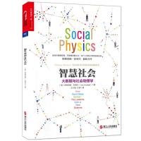B智慧社会:大数据与社会物理学