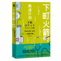 B 下町火箭2高迪计划 本书获日本权威文学大奖直木奖半泽直树作者热血商战职场现象级小说 新星出版社