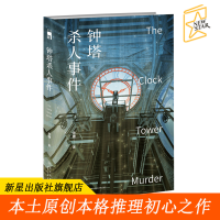 B 钟塔杀人事件 青稞著 第五届岛田庄司奖决选入围者午夜文库本土原创本格推理小说侦探故事悬疑文学书籍