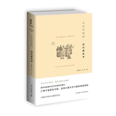 B 《欢娱的*峰:唐代教坊考》 王立著 唐代乐艺机构发展制度中国古代文学艺术生活研究艺术史文化 新星出版社书籍