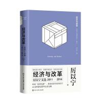 B经济与改革:厉以宁文选(2011-2014)