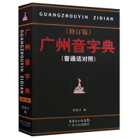 B 广州音字典 修订版 普通话对照 饶秉才著 学粤语的好书 广州话粤语 讲白话 广州方言语言工具书籍广东人民出版社