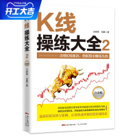 B K线操练大全:白金版.2 股票入门基础知识从零开始学炒股操盘手股市入门书籍书 投资技术蜡烛图k线股市分