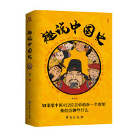 B新书预售 趣说中国史 趣哥 著 中国史 历史