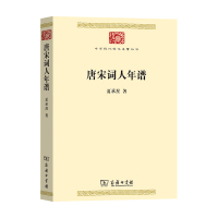 B唐宋词人年谱 夏承焘 著 诗词研究 文学散杂文书籍